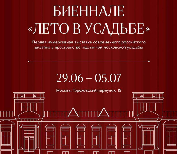 Биеннале «Лето в усадьбе»: российский дизайн в усадьбе Лемана