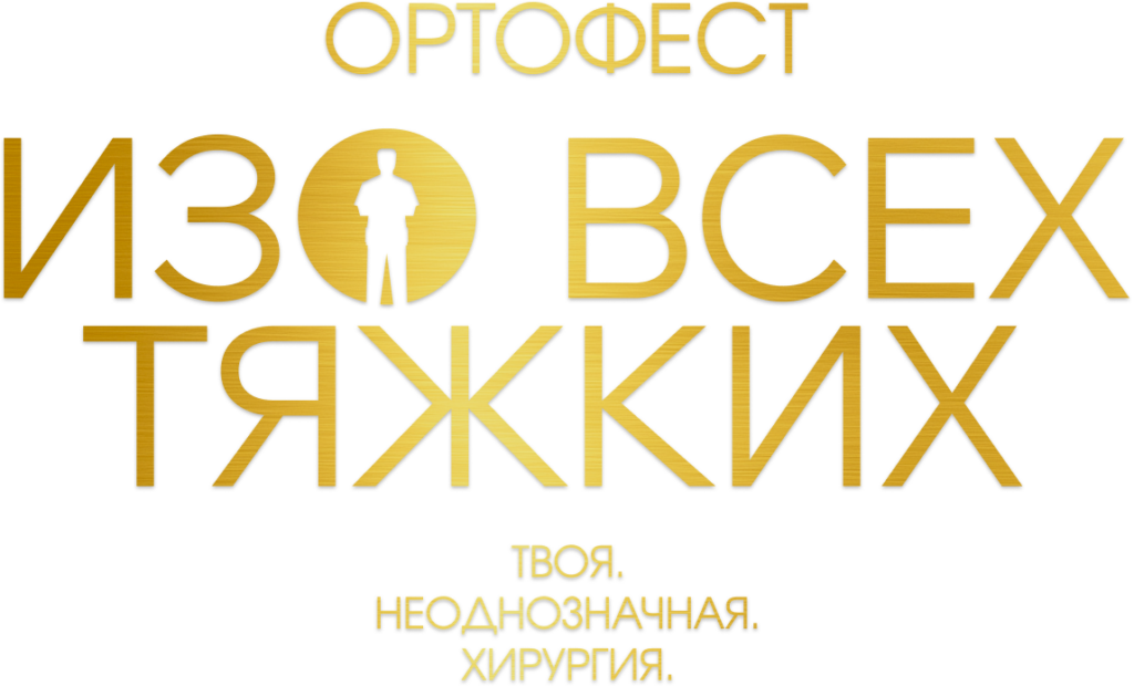 Ортофест «Изо всех тяжких» ортопедическое мероприятие для травматологов‑ортопедов